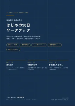 製造業の生成AI導入 はじめの90日ワークブックの表紙