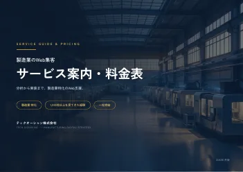 製造業のWeb集客 サービス案内・料金表の表紙