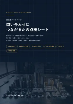 製造業ホームページ 問い合わせにつながるかの点検シートの表紙