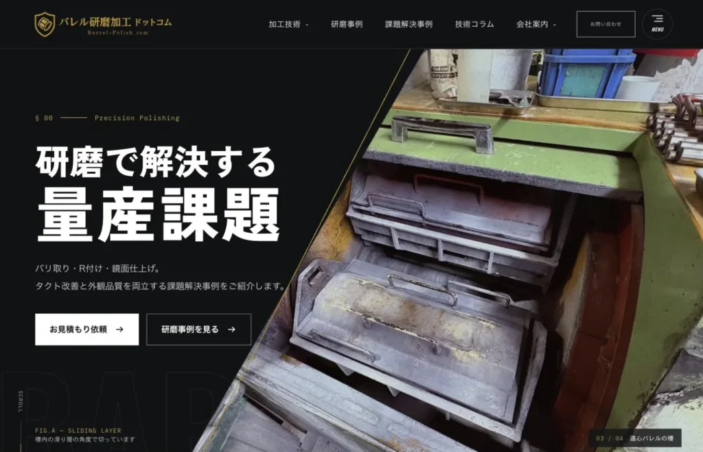 株式会社早川研磨工業 様 リニューアル後のバレル研磨専門サイト トップページ — 回転バレルの写真と「研磨で解決する量産課題」